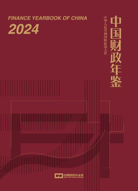 中国财政年鉴
