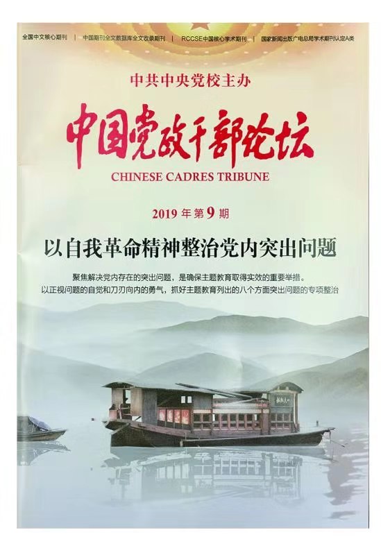 中国党政干部论坛