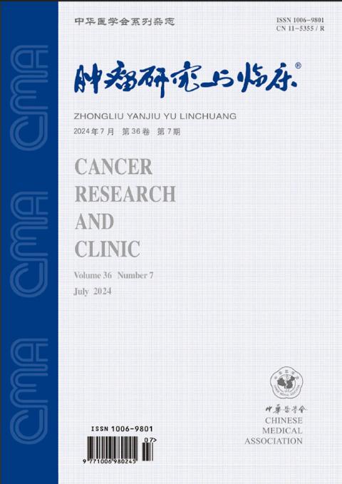 肿瘤研究与临床