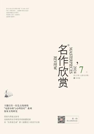 名作欣赏学术刊