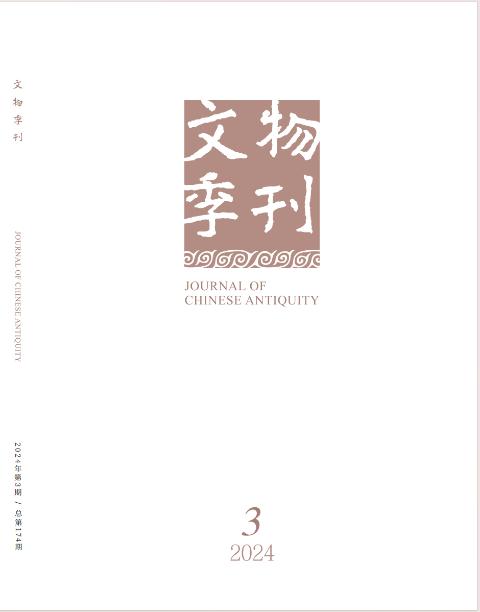 文物季刊