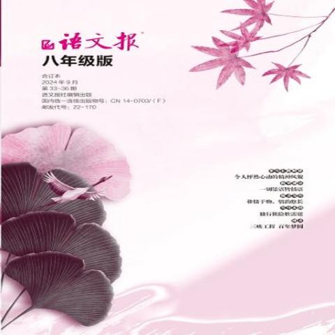 语文报.八年级合订本