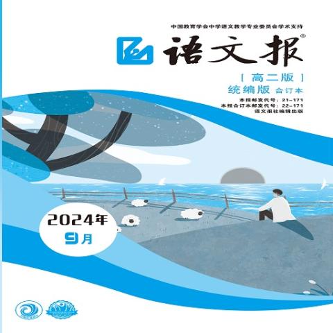 语文报.高二版合订本