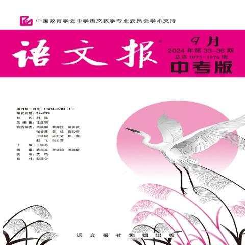 语文报.中考版合订本