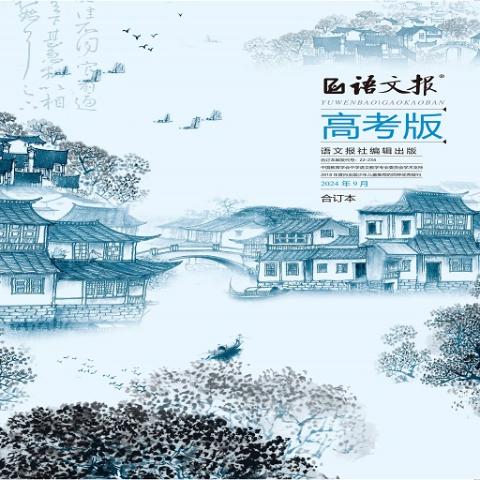 语文报.高考版合订本