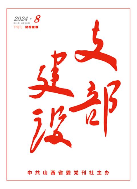 支部建设下旬刊