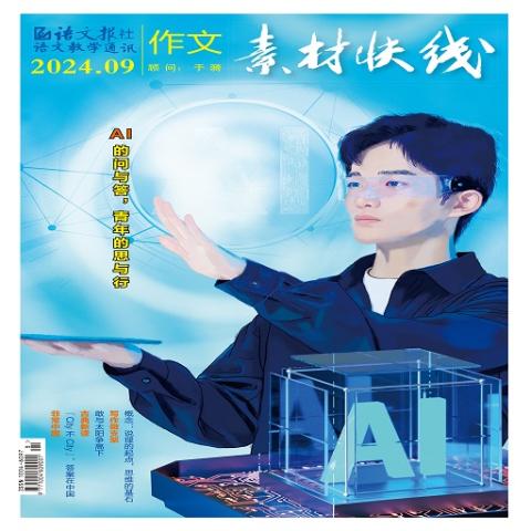 语文教学通讯.作文素材快线