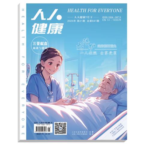 《人人健康》杂志社