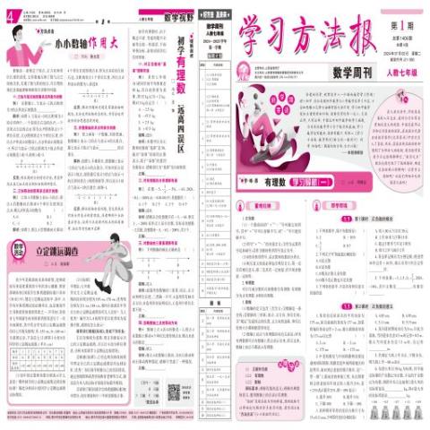 学习方法报.数学周刊.人教七年级