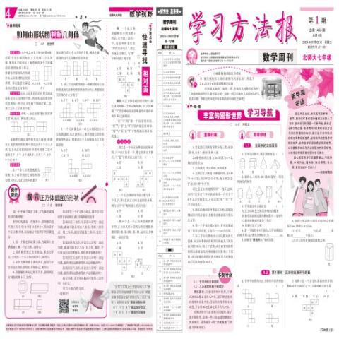 学习方法报.数学周刊.北师大七年级合订本