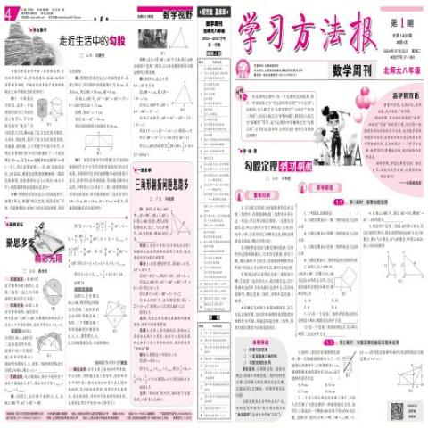 学习方法报.数学周刊.北师大八年级合订本