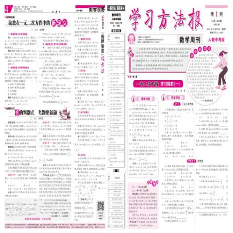 学习方法报.数学周刊.人教中考版合订本