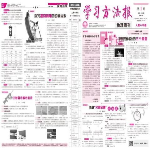 学习方法报.物理周刊.人教八年级