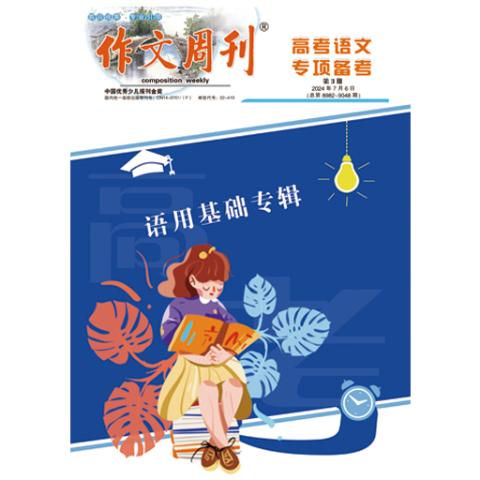 作文周刊（高考语文专项备考）