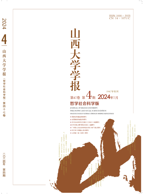 山西大学学报(哲学社会科学版)
