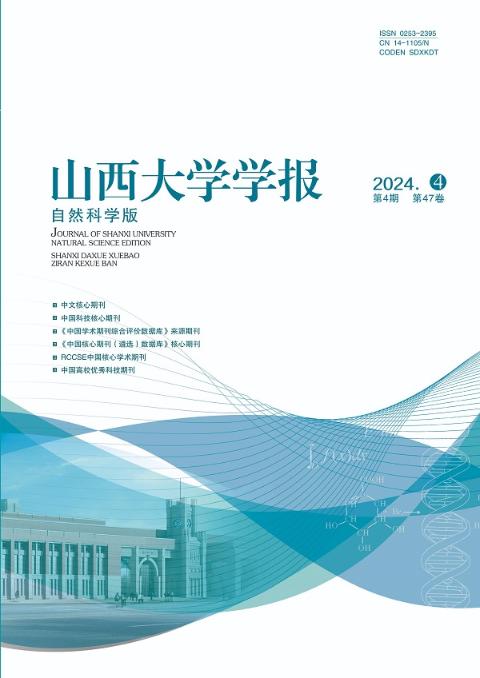 山西大学学报(自然科学版)