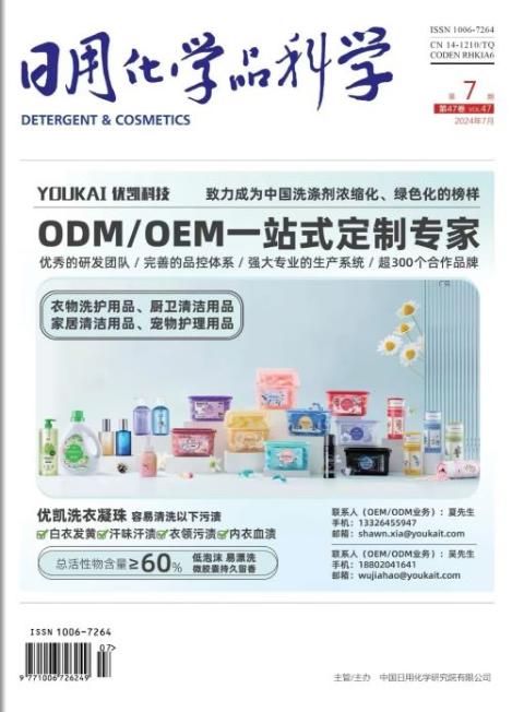 日用化学品科学