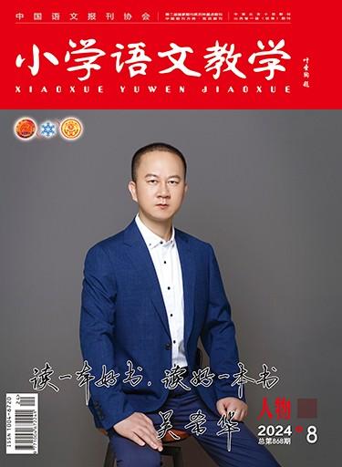 小学语文教学（人物）