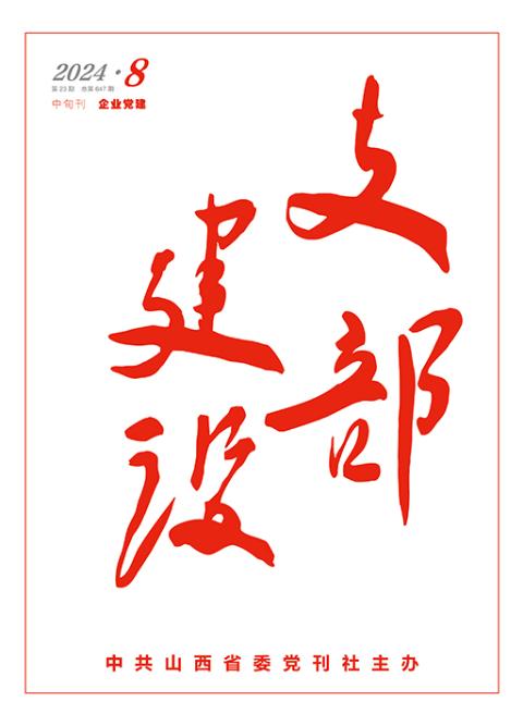 支部建设(中)