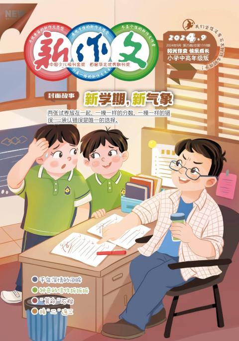 新作文.小学中高年级版