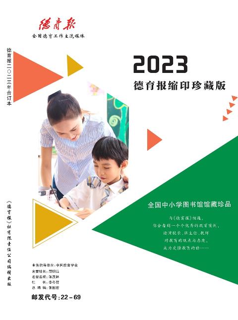 《德育报2024缩印珍藏版》