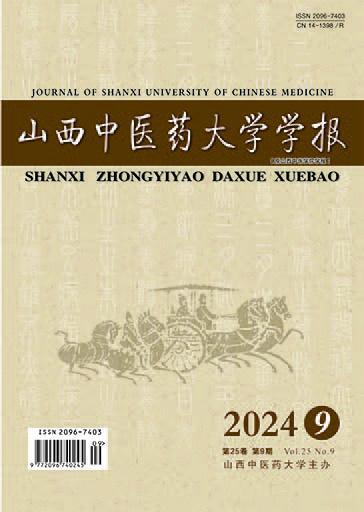 山西中医药大学学报
