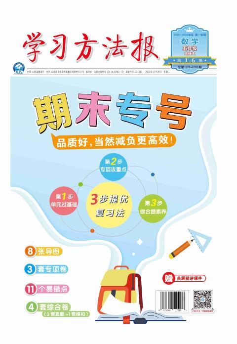 学习方法报.小学数学北师大五年级期末专号