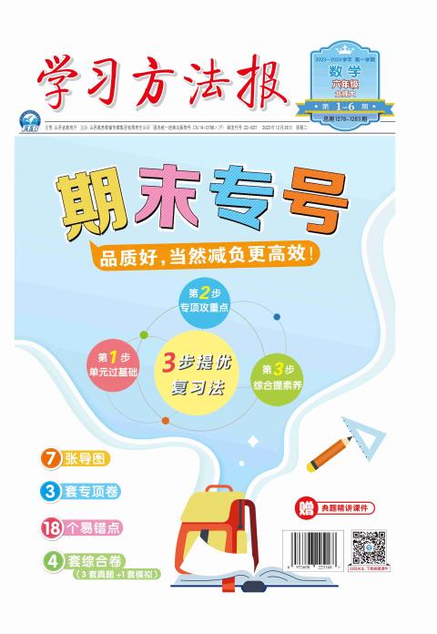 学习方法报小学数学北师大六年级期末专号