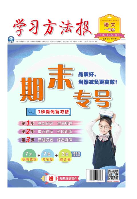 学习方法报.小学语文一年级期末专号