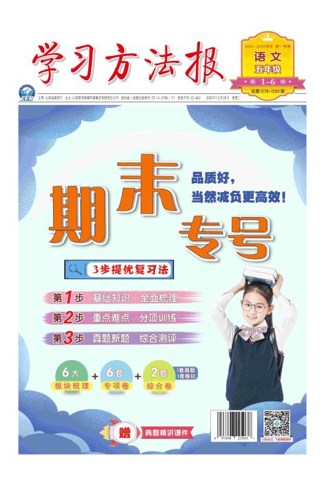 学习方法报小学语文六年级期末专号