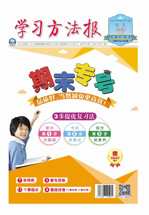 学习方法报.小学数学人教二年级期末专号
