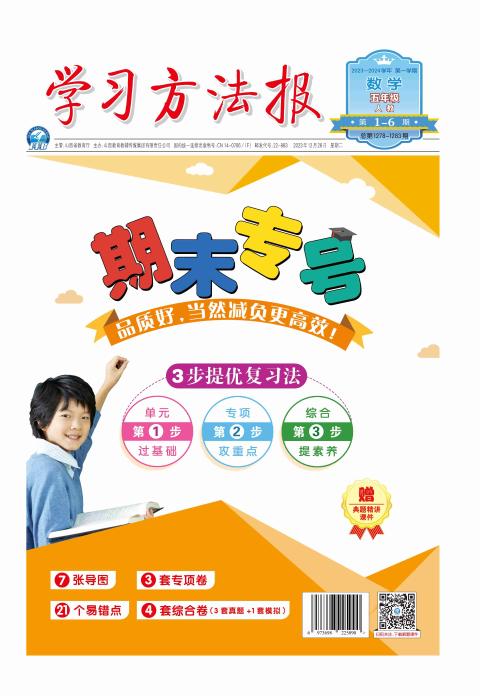学习方法报.小学数学人教五年级期末专号