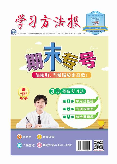 学习方法报.小学数学苏教一年级期末专号