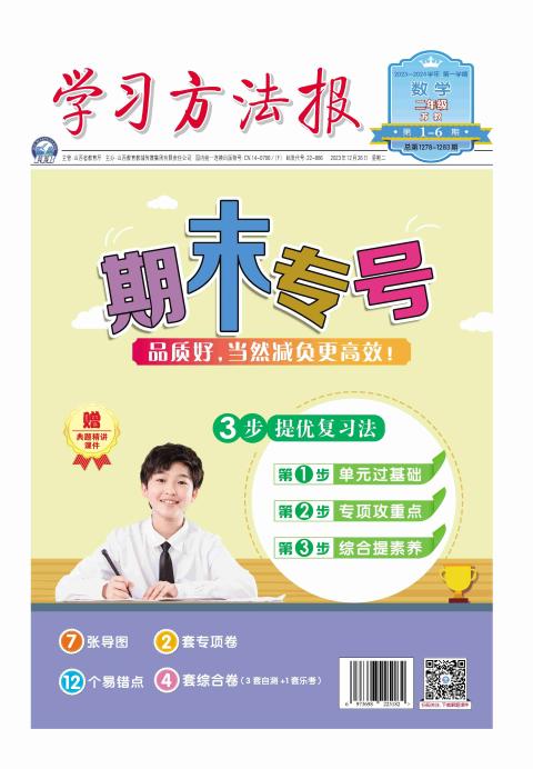 学习方法报.小学数学苏教二年级期末专号