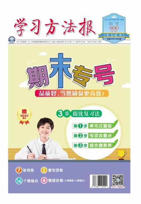 学习方法报.小学数学苏教三年级期末专号