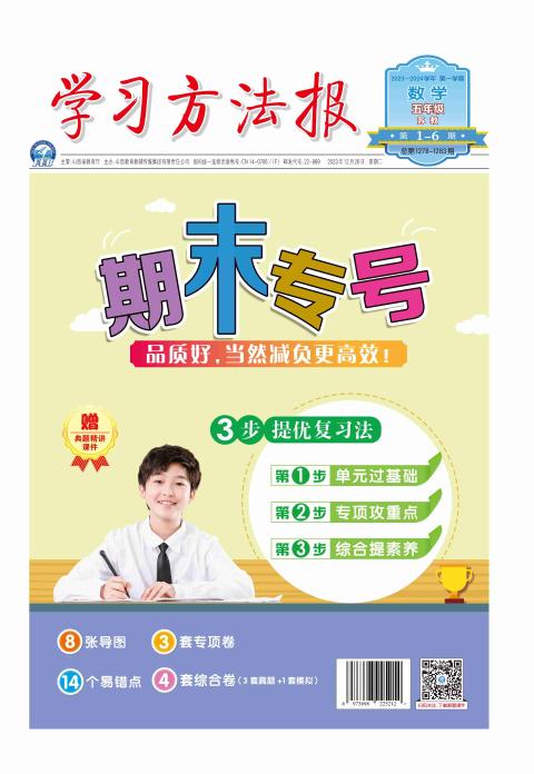 学习方法报.小学数学苏教五年级期末专号