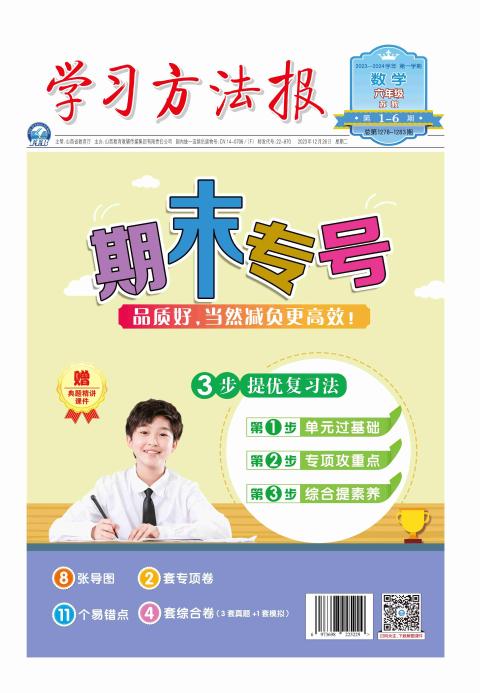 学习方法报.小学数学苏教六年级期末专号