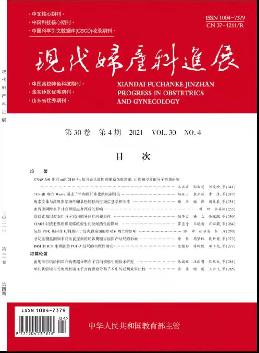 现代妇产科进展
