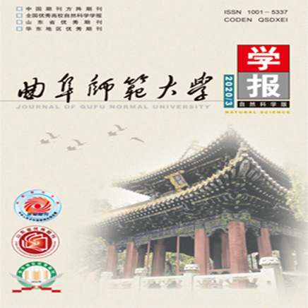 曲阜师范大学学报(自然科学版)