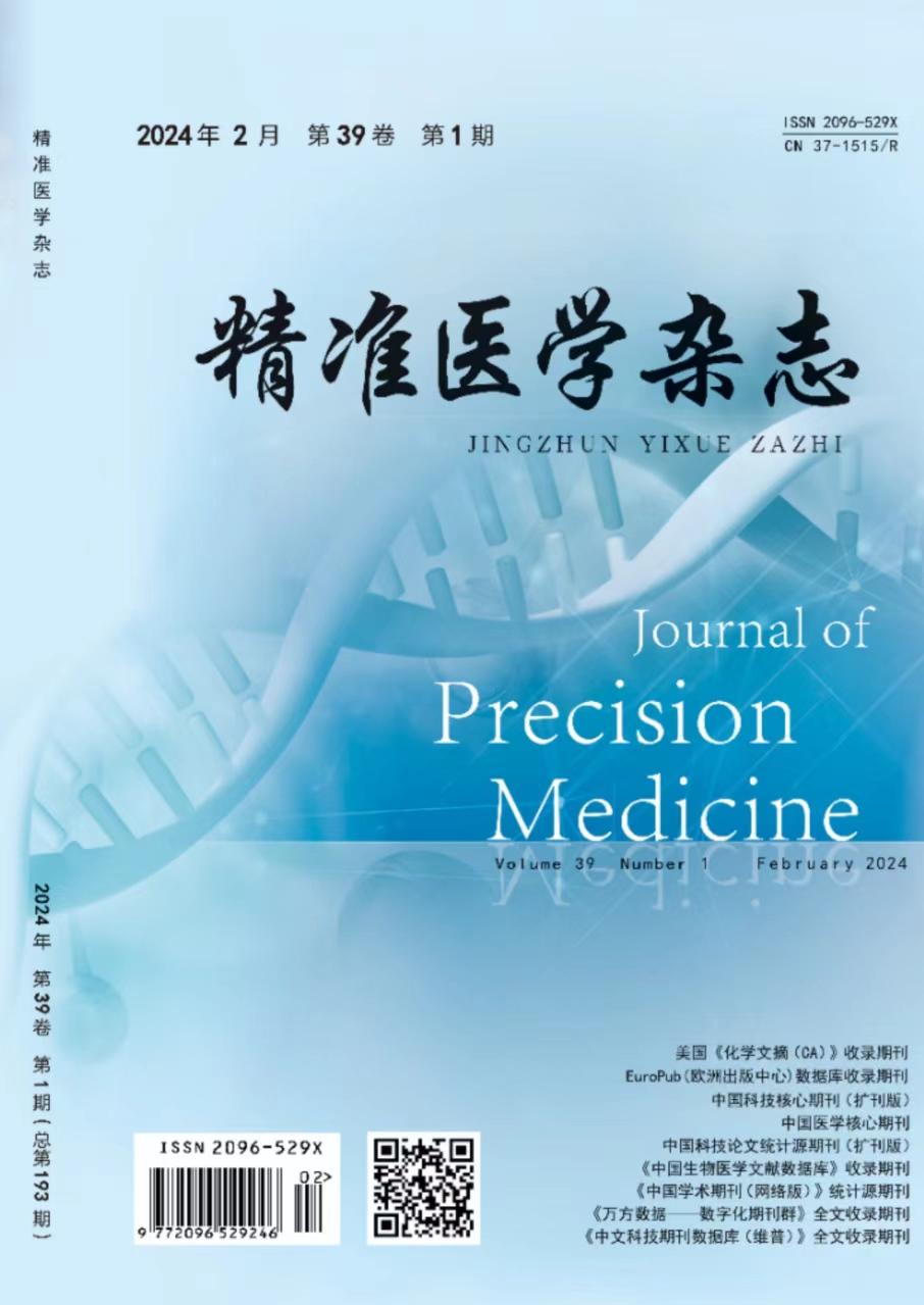 精准医学杂志