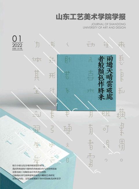 山东工艺美术学院学报