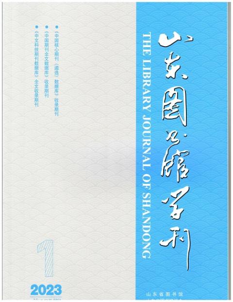 山东图书馆学刊