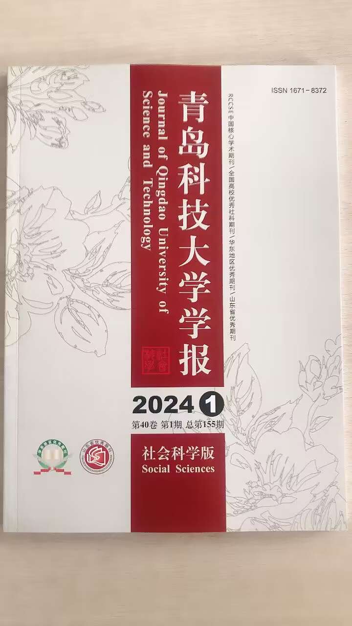 青岛科技大学学报(社会科学版)