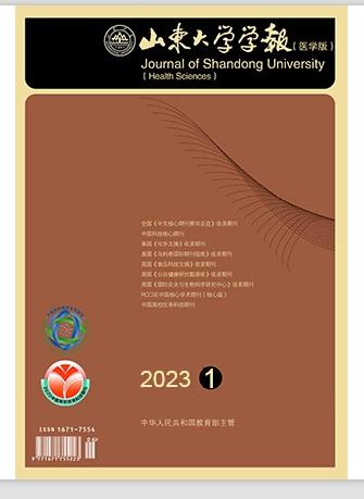山东大学学报（医学版）