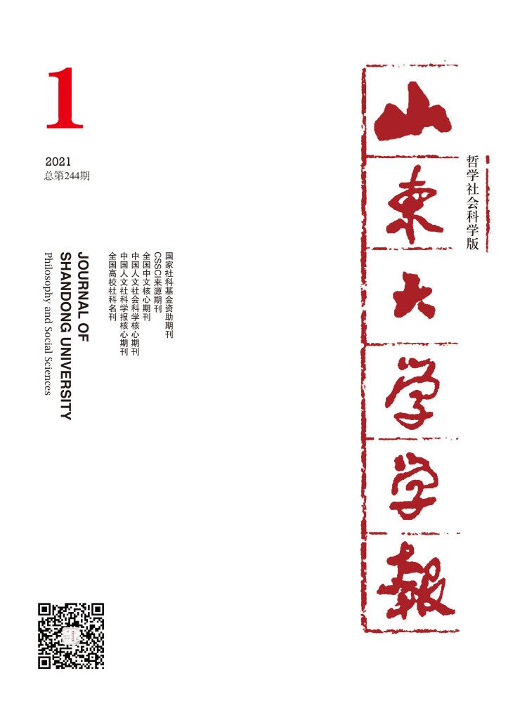 山东大学学报(哲学社会科学版)