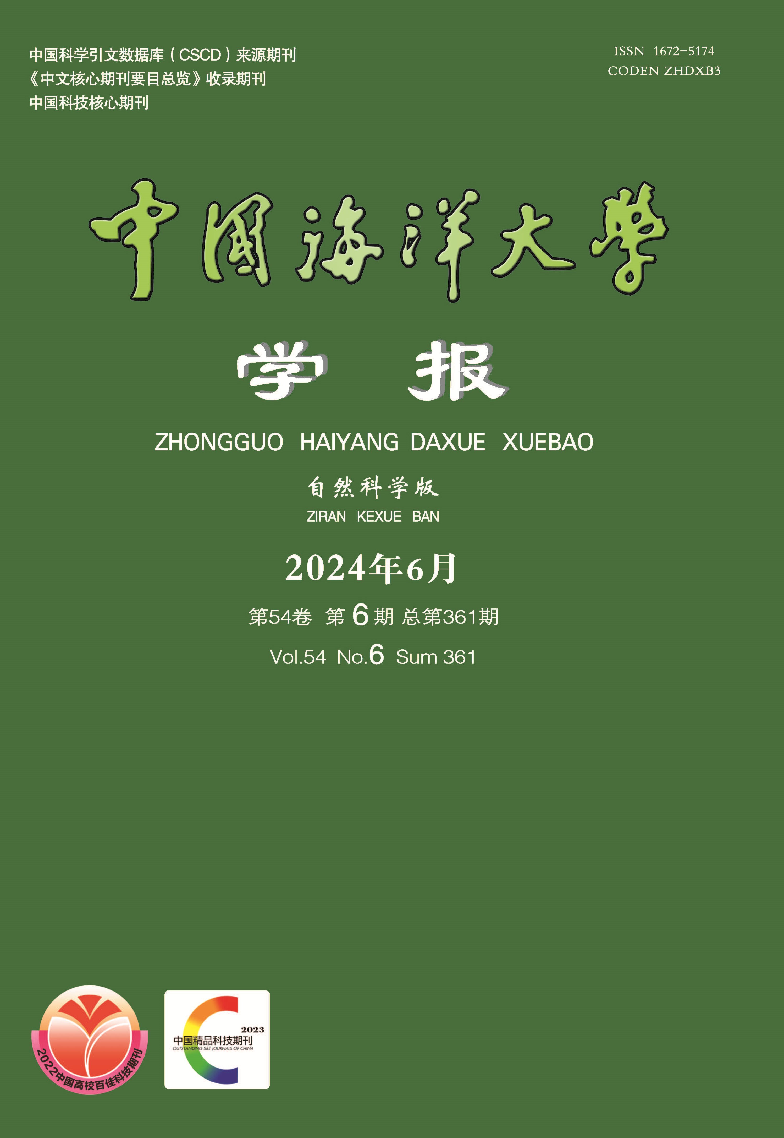 中国海洋大学学报（自然科学版）