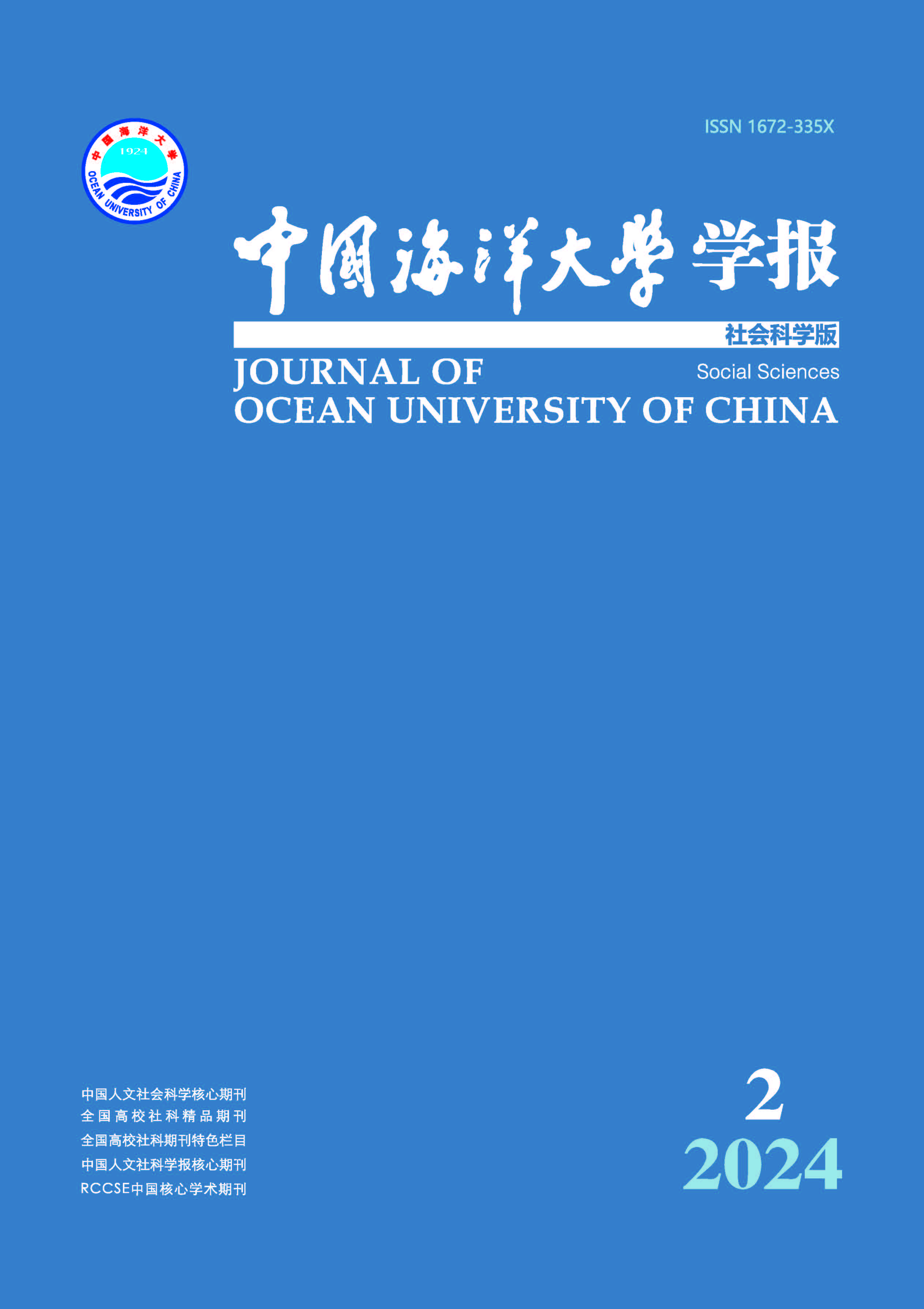 中国海洋大学学报（社会科学版）