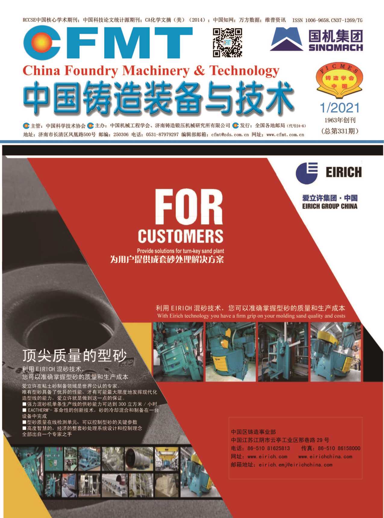 中国铸造装备与技术