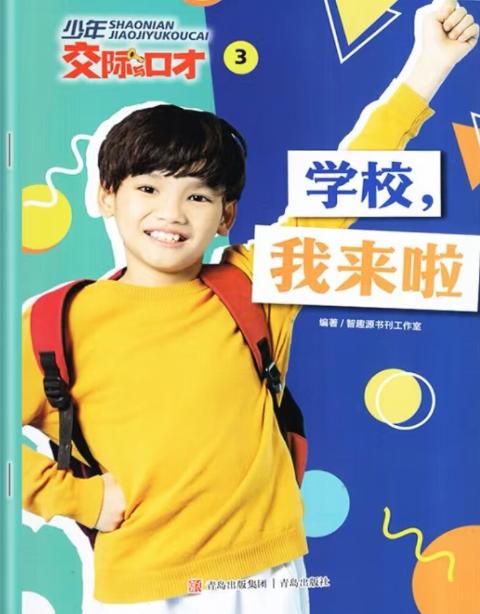 少年交际与口才