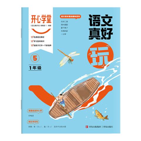 开心学堂·语文真好玩（一年级）